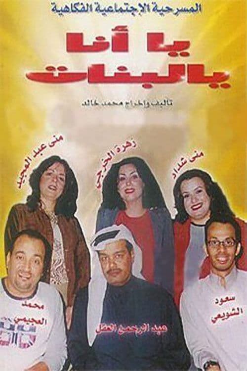 يا أنا يا البنات poster