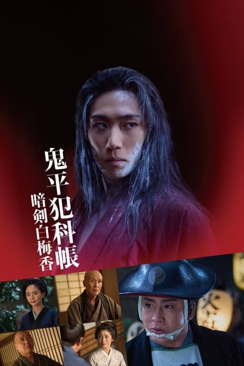 Samurai Detective Onihei: White plum allure poster
