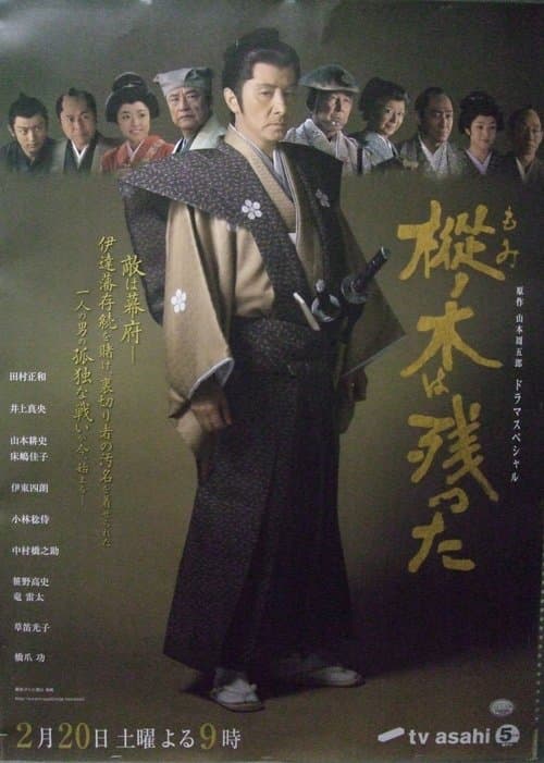 樅ノ木は残った poster