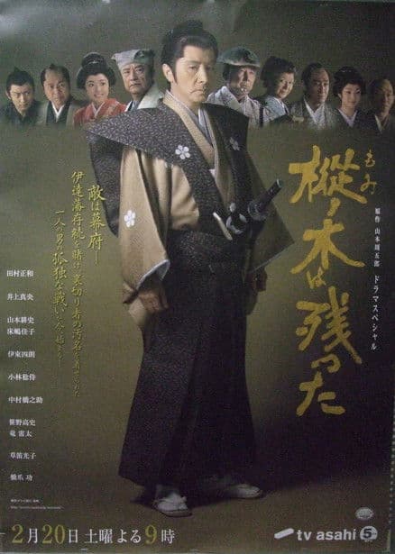 樅ノ木は残った poster