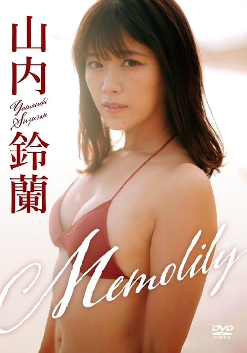 山内鈴蘭／「Memolily」（メモリー） poster