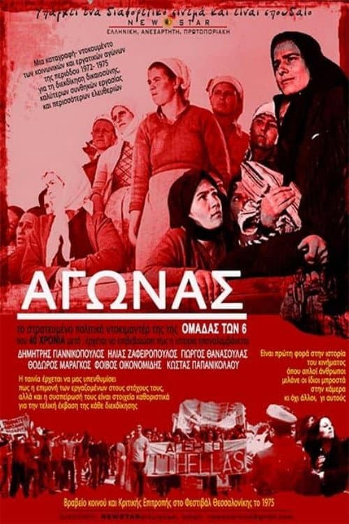 Ο Αγώνας poster