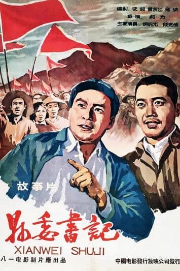 县委书记 poster