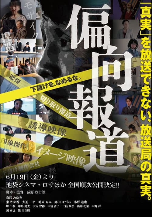 偏向報道 poster