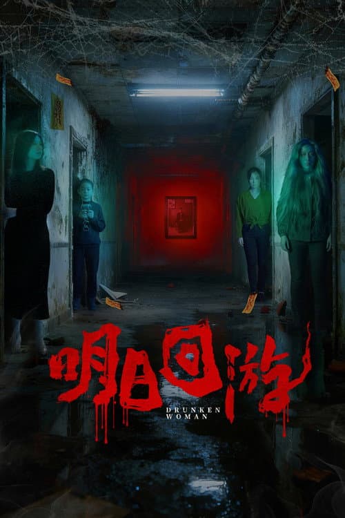 明日回游 poster