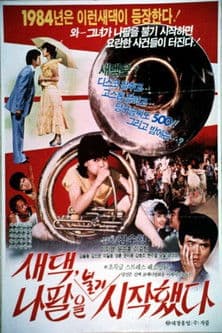 새댁 나팔을 불기 시작했다 poster