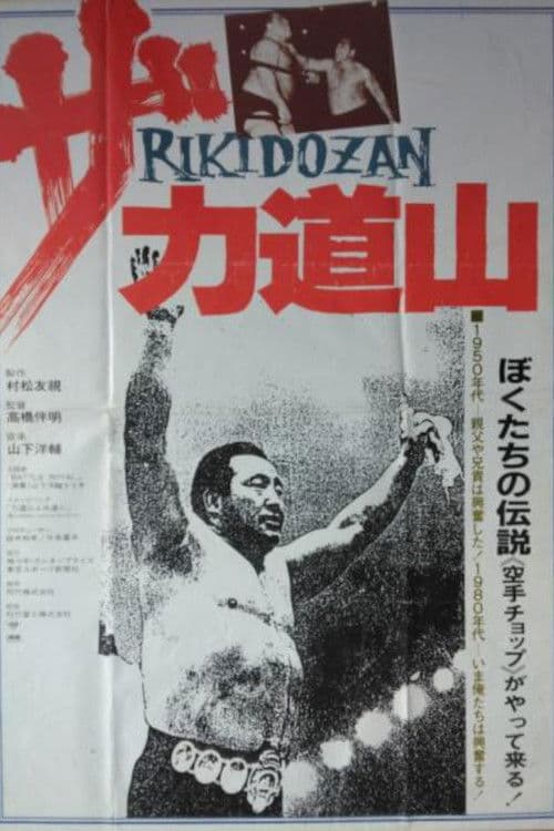 The Rikidōzan poster