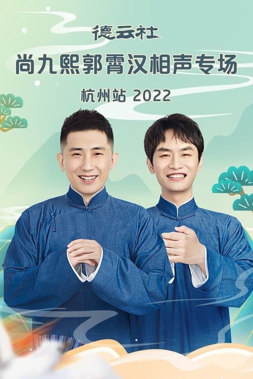 德云社尚九熙郭霄汉相声专场郑州站 20230109期 poster