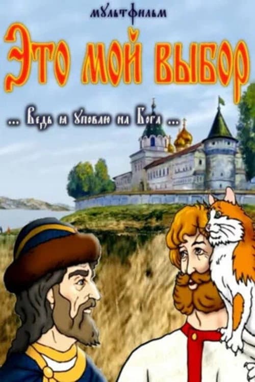 Это мой выбор poster