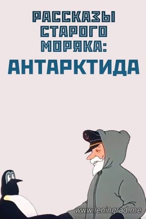 Антарктида poster