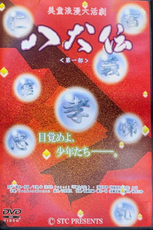 Bidou Roman Daikatsugeki "Hakkenden": Daiichibu poster