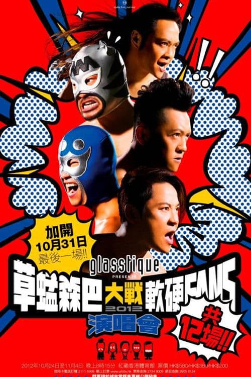 草蜢森巴大戰軟硬Fans演唱會2012 poster