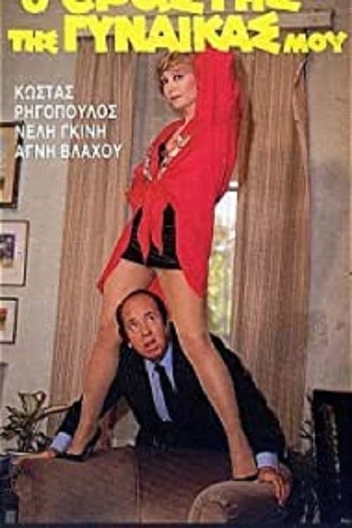 Ο Εραστής της Γυναίκας μου poster