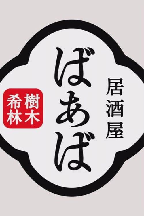 Kiki Kirin's Izakaya Grandma poster