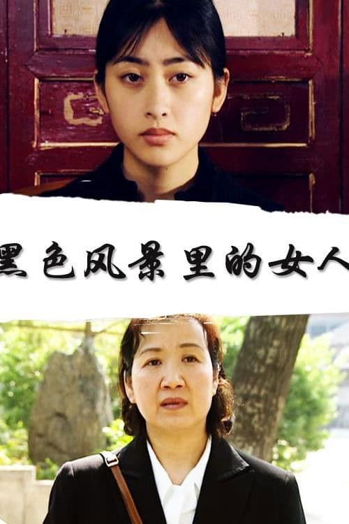 黑色风景里的女人 poster