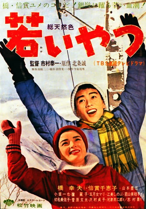 Wakai yatsu poster