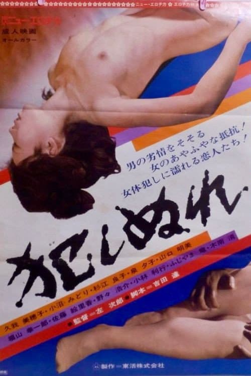 Okashi nure poster