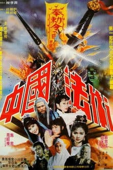 中國法術 poster