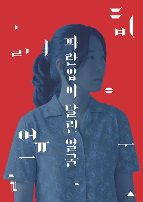 A Blue Mouthed Face poster