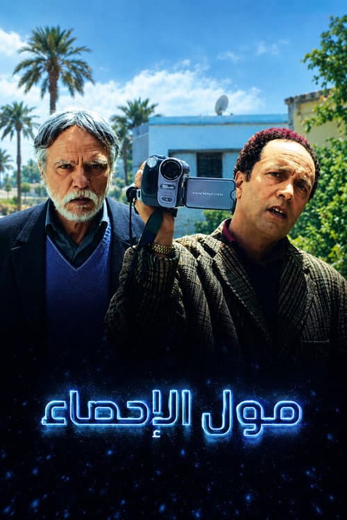 Moul Ihsae poster