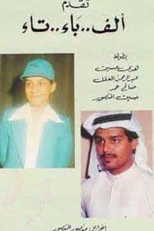 ألف باء تاء poster