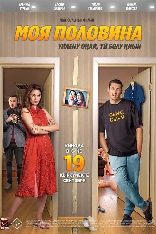 Моя половина poster