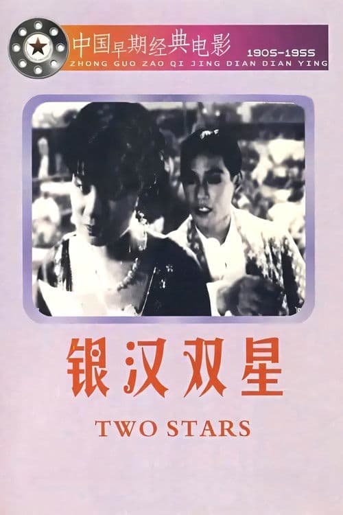 Two Stars in the Milky Way poster