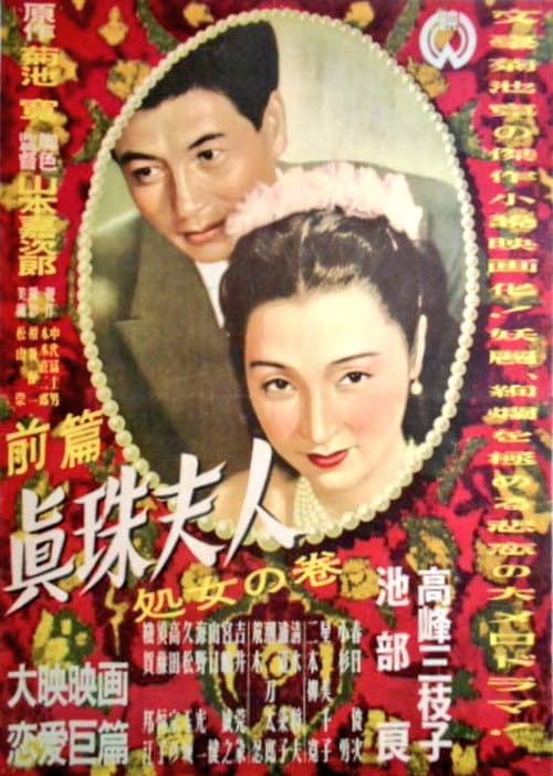 Shinju fujin: Shojo no maki poster
