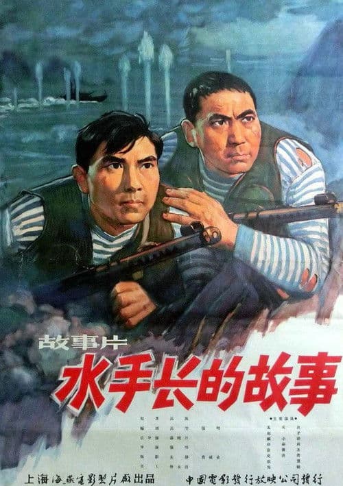 水手长的故事 poster