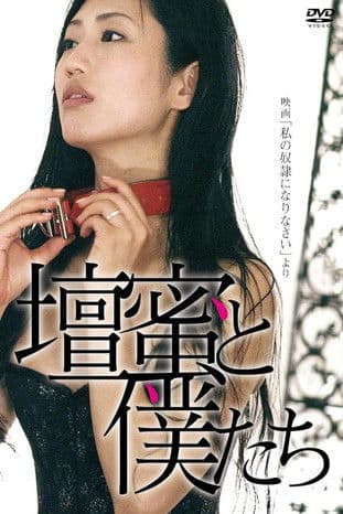 壇蜜と僕たち 〜映画「私の奴隷になりなさい」より〜 poster