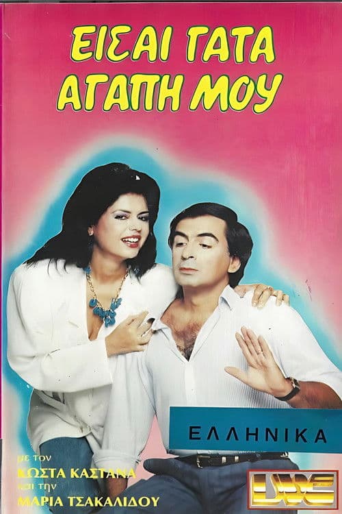 Είσαι γάτα αγάπη μου poster