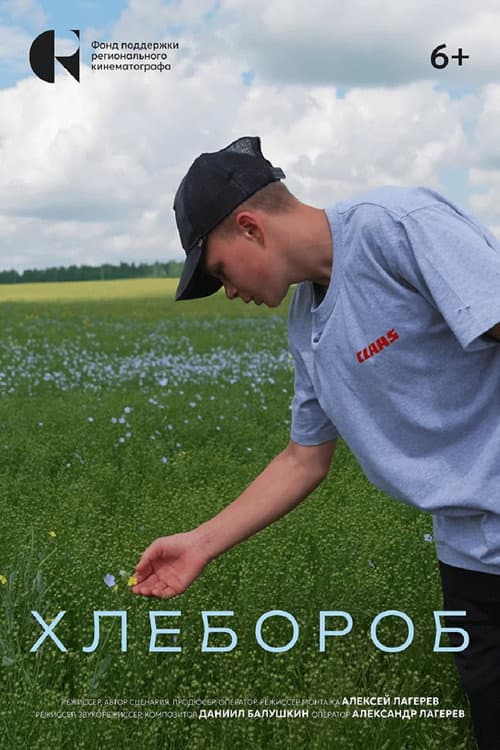 Хлебороб poster