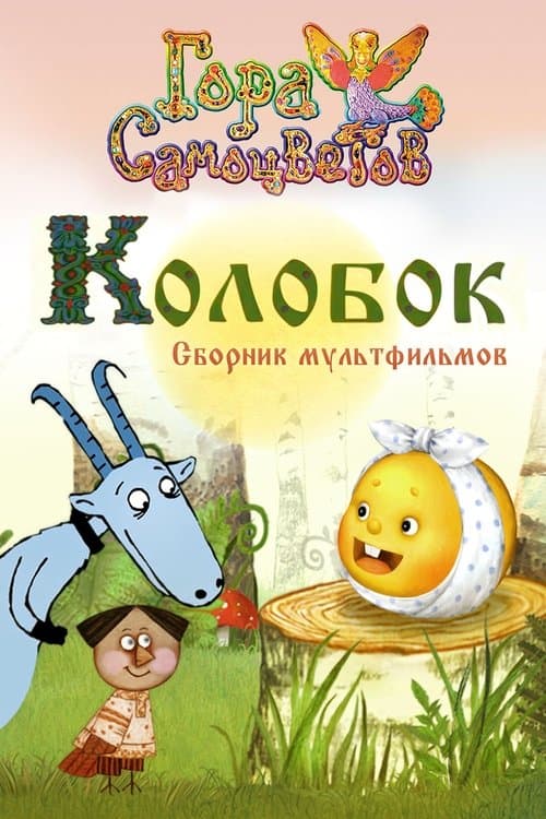 Kolobok poster