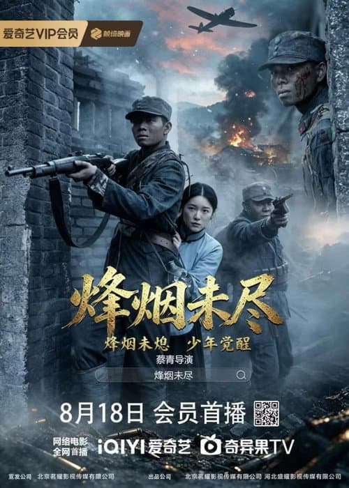 烽烟未尽 poster
