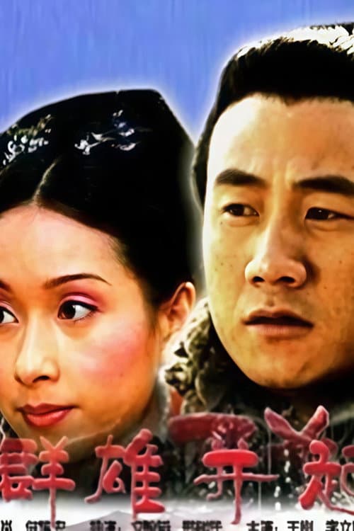 大汉风1：群雄并起 poster
