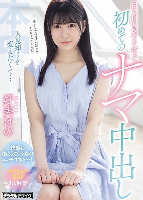 I Want To Become Less Shy... Looking Into Each Other's Eyes And Giving The First Raw Creampie - Hono Konomi poster