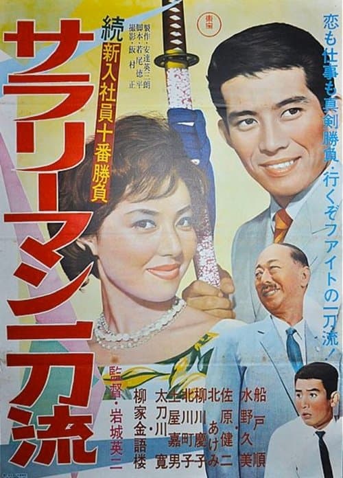 The Tenth Game of New Salarymen: Salaryman Ittoru poster