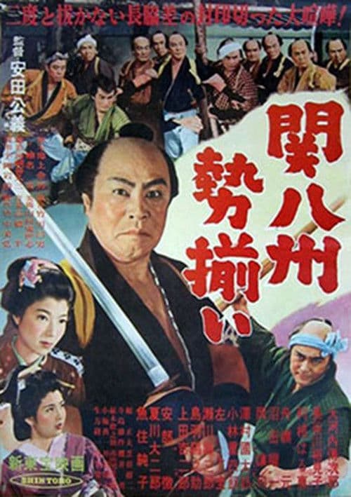関八州勢揃い poster