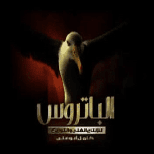 الباتروس للإنتاج الفني والتوزيع (كامل أبو علي)