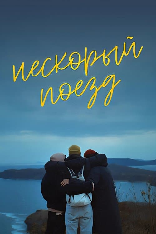 Нескорый поезд poster