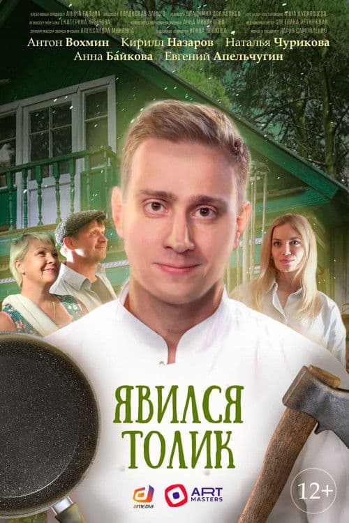 Tolik Showed Up poster