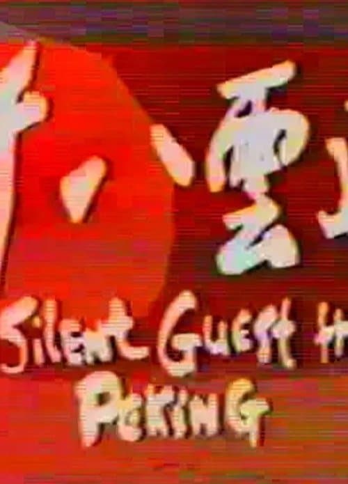 The Silent Guest from Peking poster