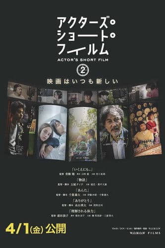 アクターズ・ショート・フィルム2　ドキュメンタリー poster