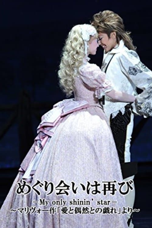 A Second Fortuitous Meeting －My only shinin' star－ poster