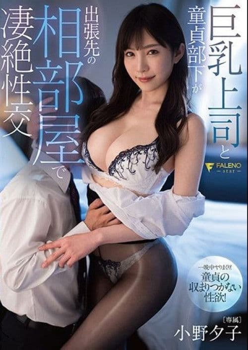 巨乳上司と童貞部下が出張先の相部屋で凄絶性交 小野夕子 poster