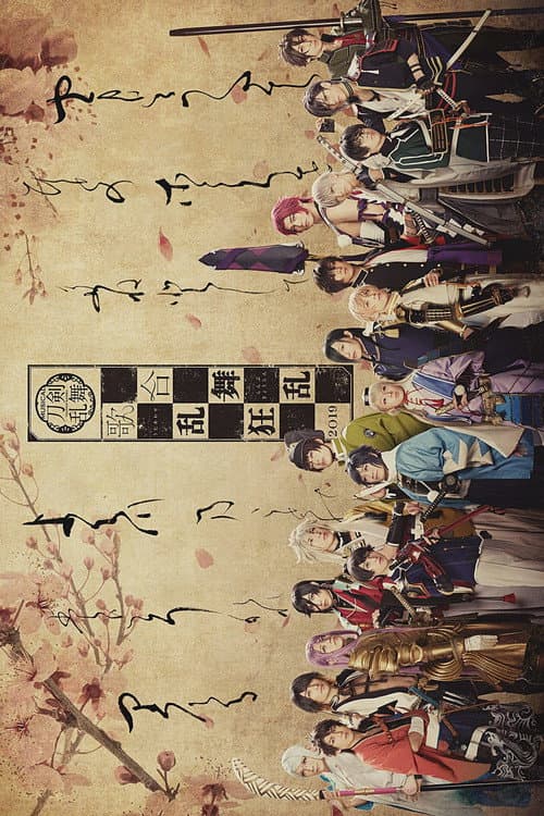 ミュージカル『刀剣乱舞』 歌合 乱舞狂乱 2019 poster