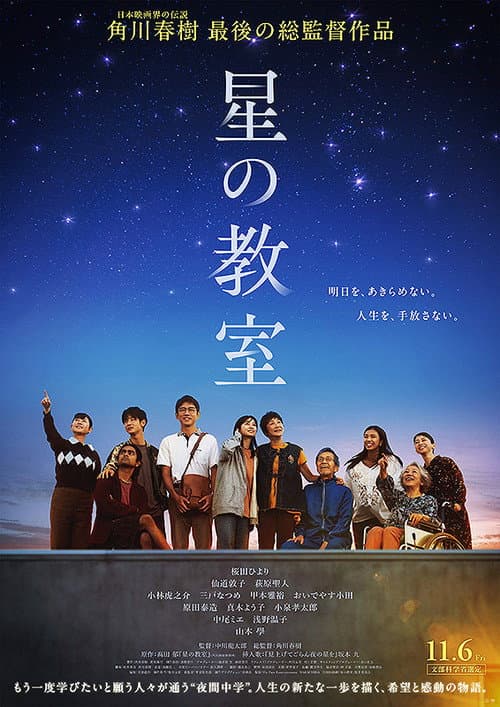 星の教室 poster