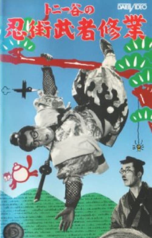 Ninjutsu musha shūgyō poster