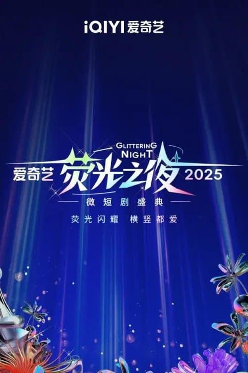 Glittering Night 2025 poster