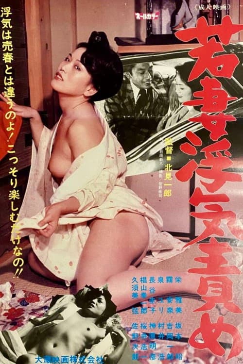 Wakazuma uwaki-zeme poster